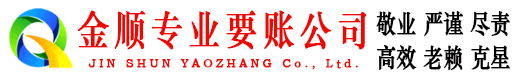 太原金顺清债公司